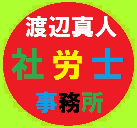 渡辺真人社労士事務所